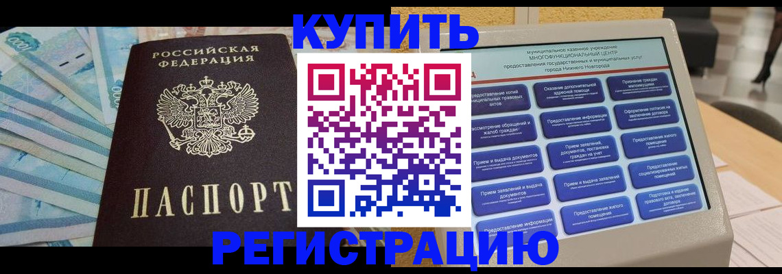 прописка в квартире в Снежногорске